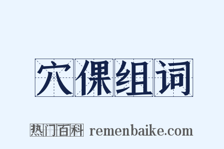 穴倮组词是什么意思的图片